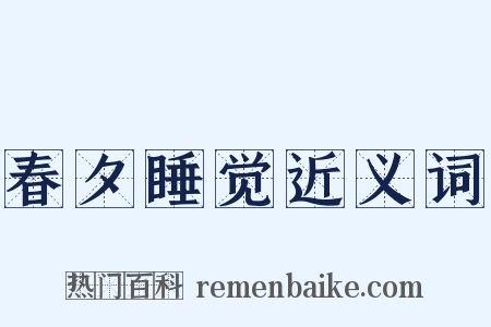 春夕睡觉近义词是什么意思的图片